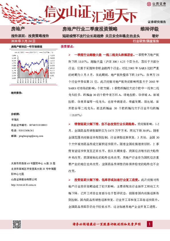 房地产行业二季度投资策略：短期疫情不改行业长期趋势 关注安全和稳定的龙头