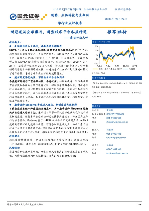 疫苗行业点评：新冠疫苗全球瞩目，新型技术平台各显神通