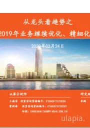 从龙头看趋势之中升控股：2019年业务继续优化、精细化管理成效卓著