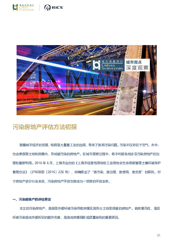 污染房地产评估方法初探