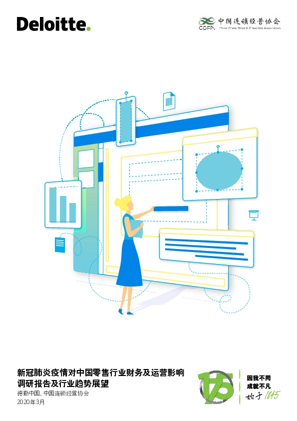 新冠肺炎疫情对中国零售行业财务及运营影响调研报告及行业趋势展望