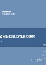 煤炭行业专题报告：煤炭上市公司分红能力与潜力研究