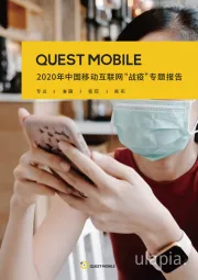 2020年中国移动互联网“战疫”专题报告