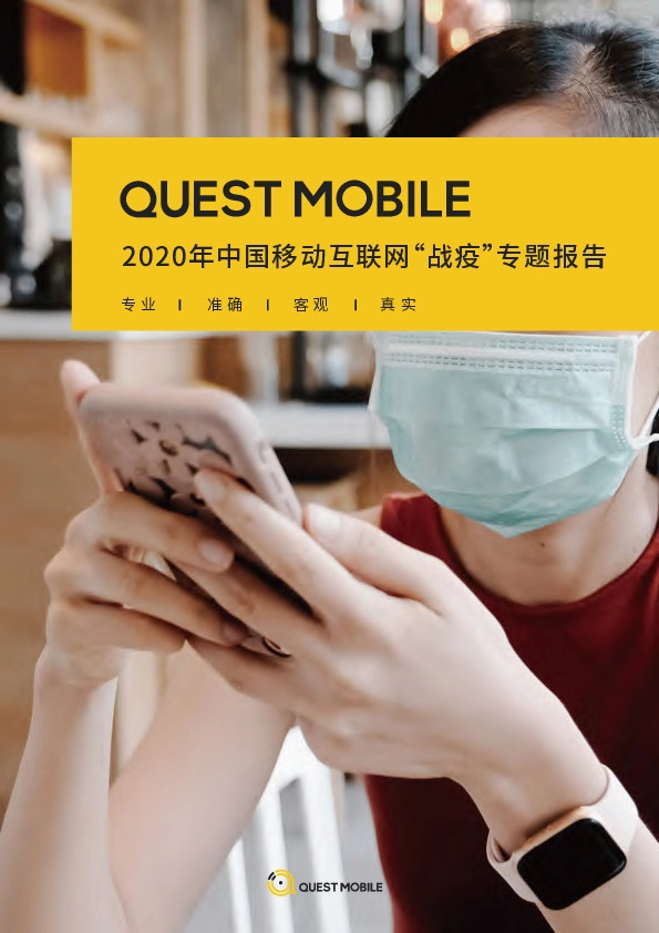 2020年中国移动互联网“战疫”专题报告