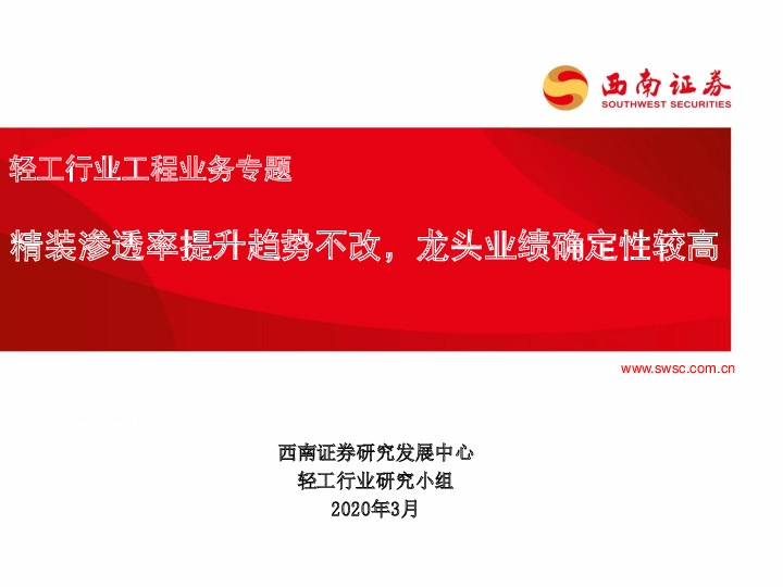 轻工行业工程业务专题：精装渗透率提升趋势不改，龙头业绩确定性较高