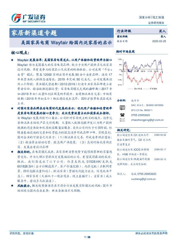 家居新渠道专题：美国家具电商Wayfair给国内泛家居的启示