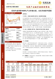 电新产业链价格跟踪简报：受海外疫情影响锂电产业价格走弱，光伏价格弱市震荡