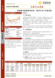 电新行业周报：短期海外疫情影响扰动，看好行业中长期发展