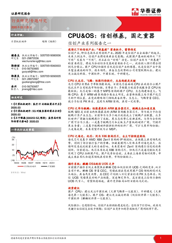 计算机软硬件专题研究：信创产业系列报告之一-CPU&OS：信创根基，国之重器
