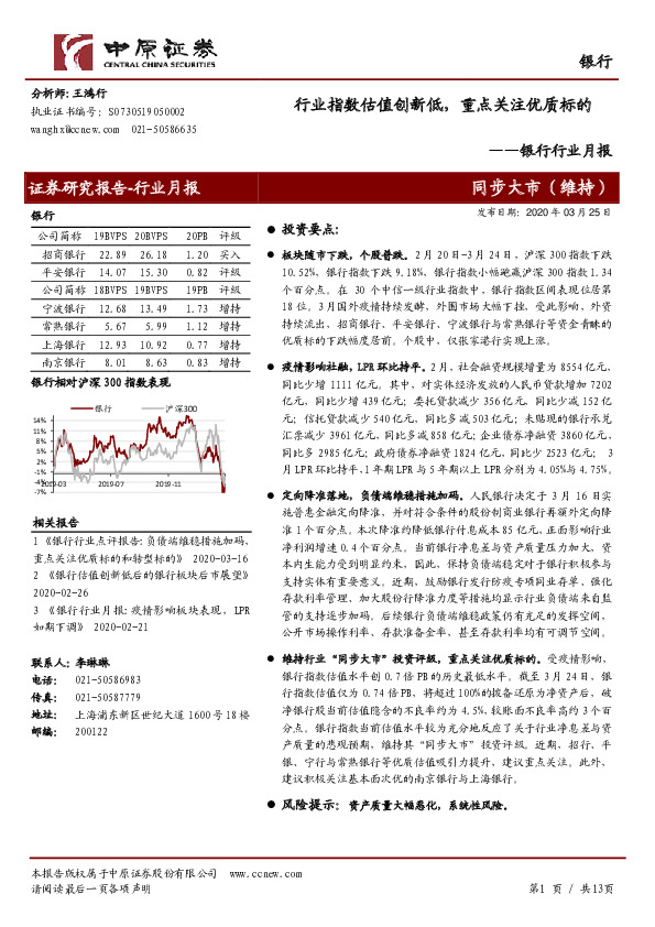 银行行业月报：行业指数估值创新低，重点关注优质标的