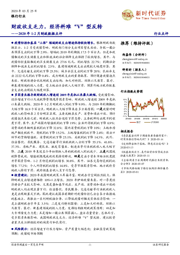 银行行业2020年1-2月财政数据点评：财政收支乏力，经济料难“V”型反转