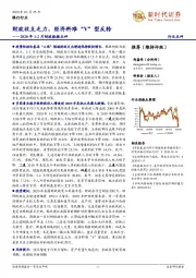 银行行业2020年1-2月财政数据点评：财政收支乏力，经济料难“V”型反转