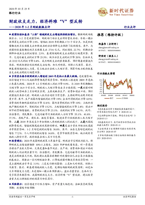 银行行业2020年1-2月财政数据点评：财政收支乏力，经济料难“V”型反转
