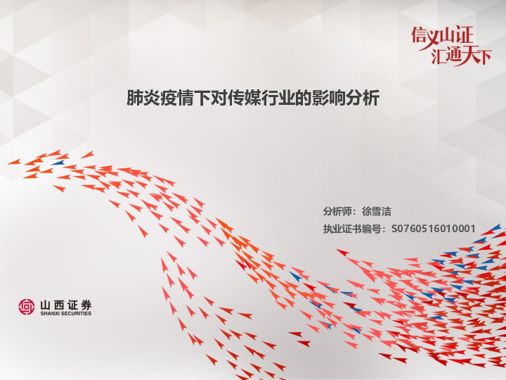 肺炎疫情下对传媒行业的影响分析