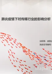 肺炎疫情下对传媒行业的影响分析