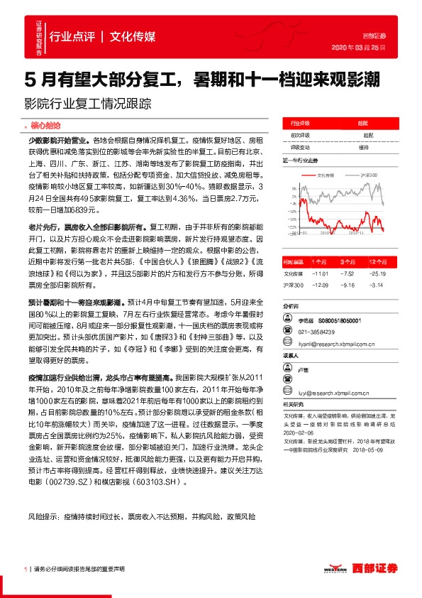 影院行业复工情况跟踪：5月有望大部分复工，暑期和十一档迎来观影潮