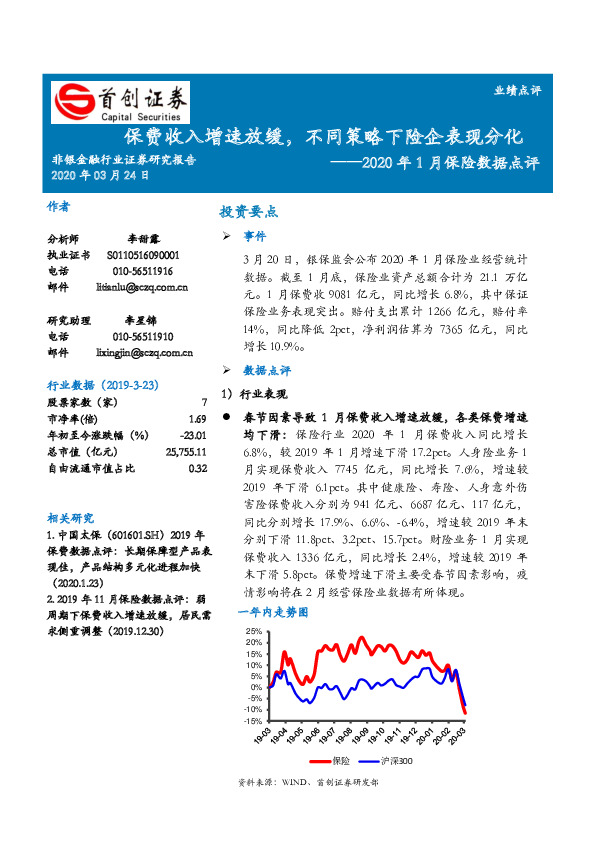 非银金融行业2020年1月保险数据点评：保费收入增速放缓，不同策略下险企表现分化
