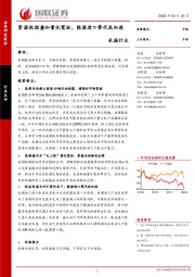 采掘行业：资源把控叠加量化宽松，能源进口替代或加速