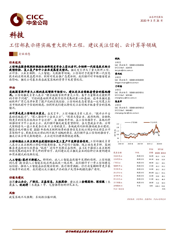 科技：工信部表示将实施重大软件工程，建议关注信创、云计算等领域