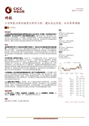 科技：工信部表示将实施重大软件工程，建议关注信创、云计算等领域