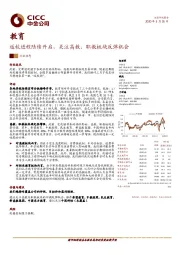 教育：返校进程陆续开启，关注高教、职教板块反弹机会