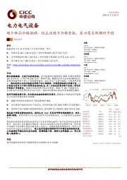 电力电气设备热点速评：硅片新品价格微调，但主流硅片价格坚挺，显示需求短期仍平稳