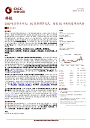 科技：2020电信资本开支：5G投资预算充足，留意5G手机销售滞后风险