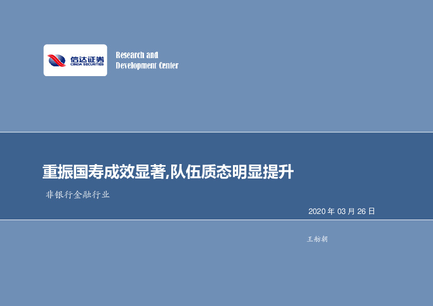 非银行金融行业：重振国寿成效显著，队伍质态明显提升