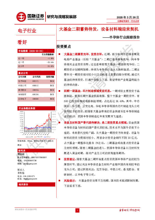 半导体行业跟踪报告：大基金二期蓄势待发，设备材料端迎来契机