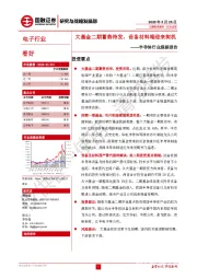 半导体行业跟踪报告：大基金二期蓄势待发，设备材料端迎来契机