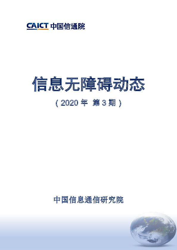 互联网行业：信息无障碍动态（2020年第3期）