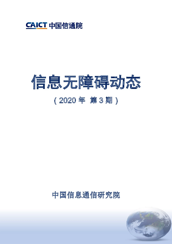 互联网行业：信息无障碍动态（2020年第3期）