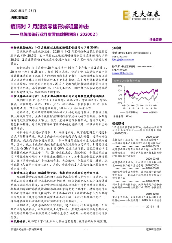 品牌服饰行业月度零售数据跟踪：疫情对2月服装零售形成明显冲击