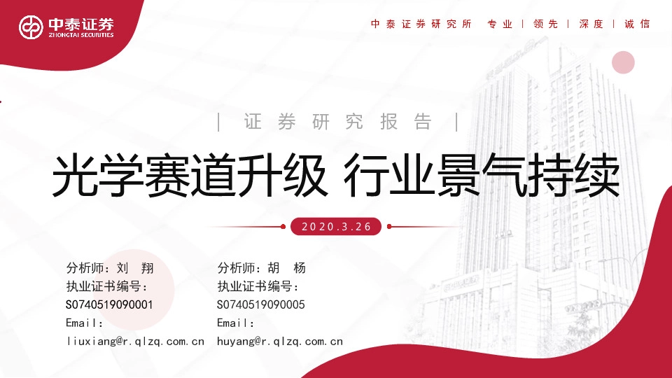 电子行业：光学赛道升级，行业景气持续