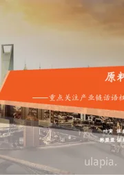 原料药行业全景图：重点关注产业链话语权重构中特色原料药的价值