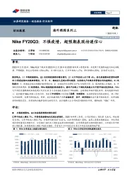 纺织服装海外跟踪系列三：Nike FY20Q3：不惧疫情，超预期表现传递信心