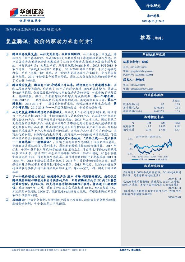 海外科技互联网行业深度研究报告：复盘腾讯：股价的驱动力来自何方？