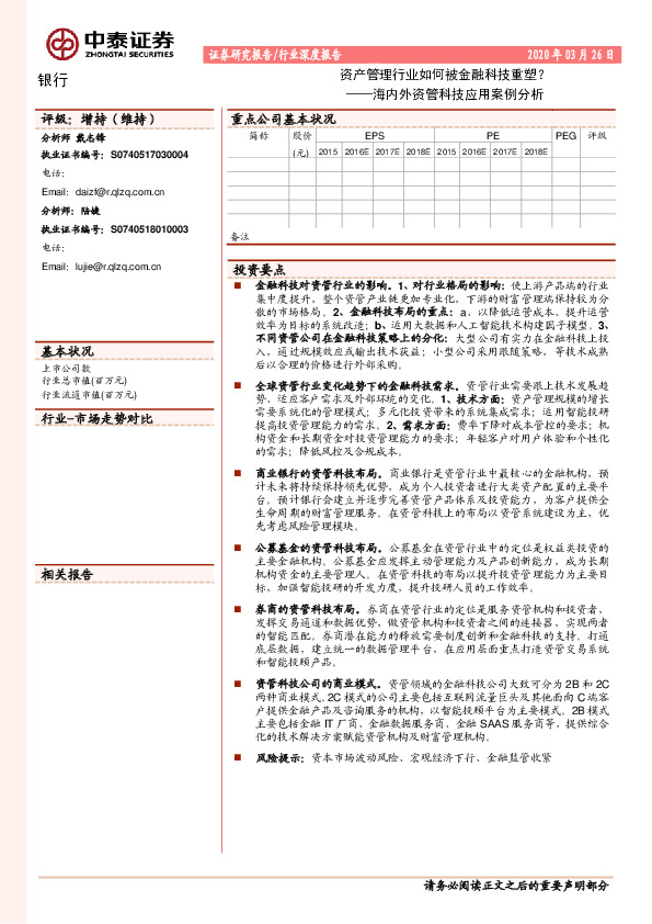银行行业深度报告：海内外资管科技应用案例分析-资产管理行业如何被金融科技重塑？