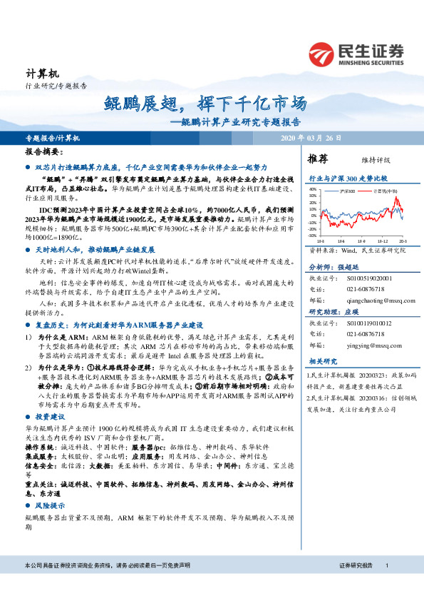 鲲鹏计算产业研究专题报告：鲲鹏展翅，挥下千亿市场