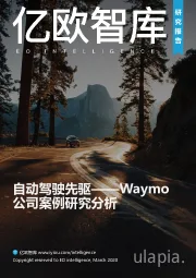 自动驾驶行业：Waymo公司案例研究分析-自动驾驶先驱
