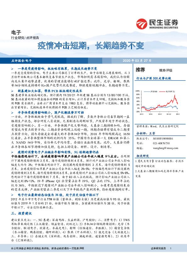 电子点评报告：疫情冲击短期，长期趋势不变