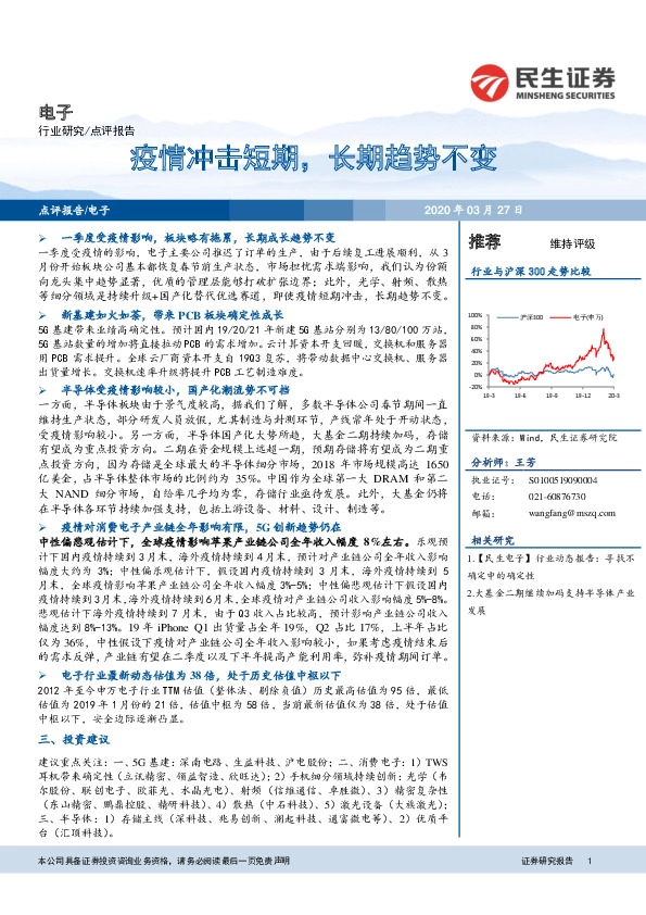 电子点评报告：疫情冲击短期，长期趋势不变
