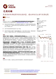 交通运输：民航局继续调减国际客运航班量，建议积极关注海外疫情发展