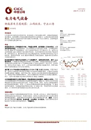 电力电气设备：新能源车月度观察：山雨欲来，守正以待