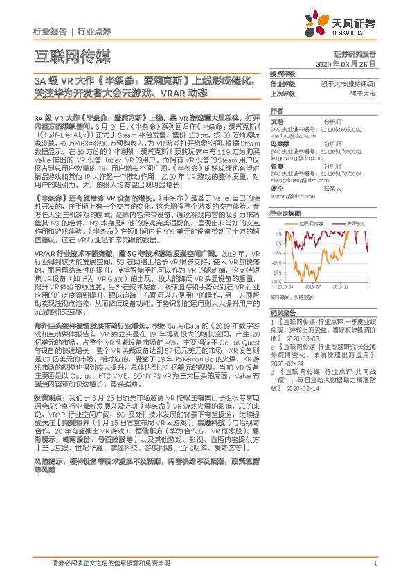 互联网传媒：3A级VR大作《半条命：爱莉克斯》上线形成催化，关注华为开发者大会云游戏、VRAR动态