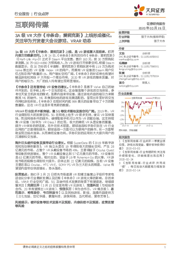 互联网传媒：3A级VR大作《半条命：爱莉克斯》上线形成催化，关注华为开发者大会云游戏、VRAR动态