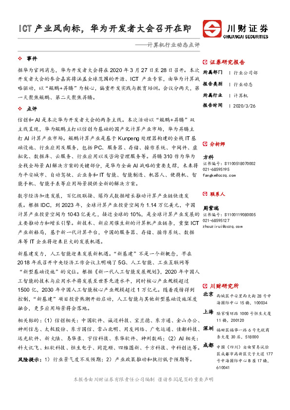 计算机行业动态点评：ICT产业风向标，华为开发者大会召开在即