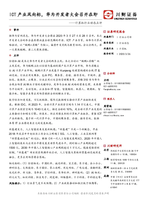 计算机行业动态点评：ICT产业风向标，华为开发者大会召开在即