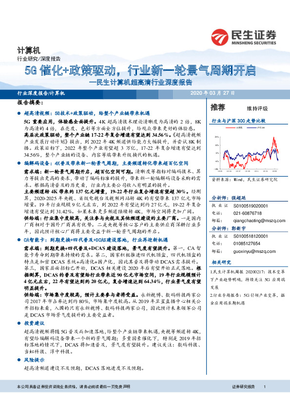 民生计算机超高清行业深度报告：5G催化+政策驱动，行业新一轮景气周期开启