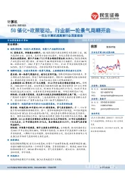 民生计算机超高清行业深度报告：5G催化+政策驱动，行业新一轮景气周期开启